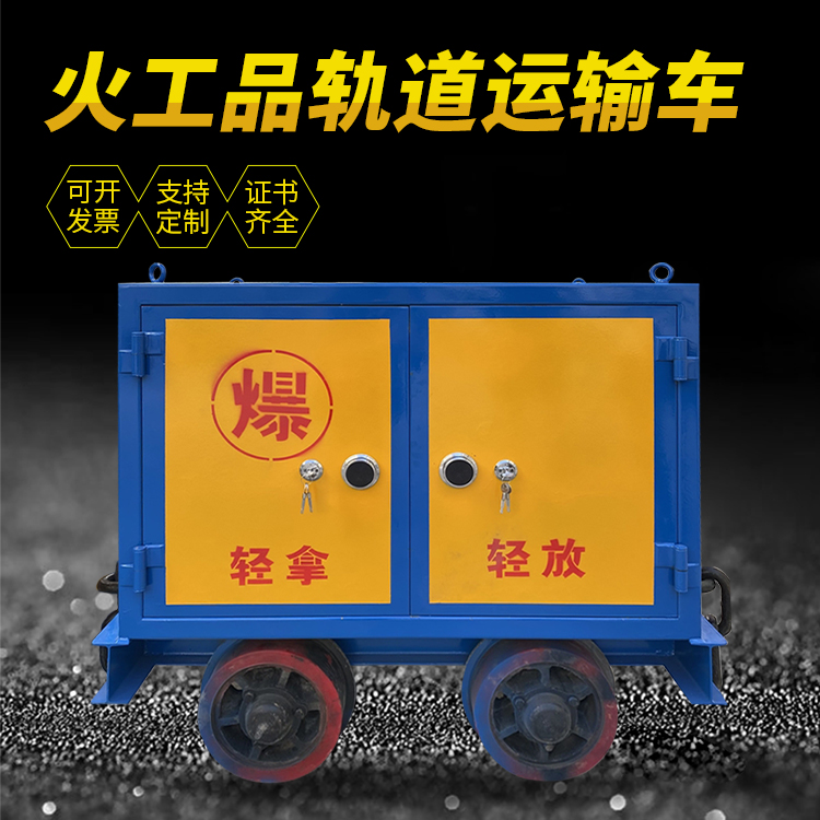 福绵井下轨道火工品运输柜/车的产品特点和应用价值分析