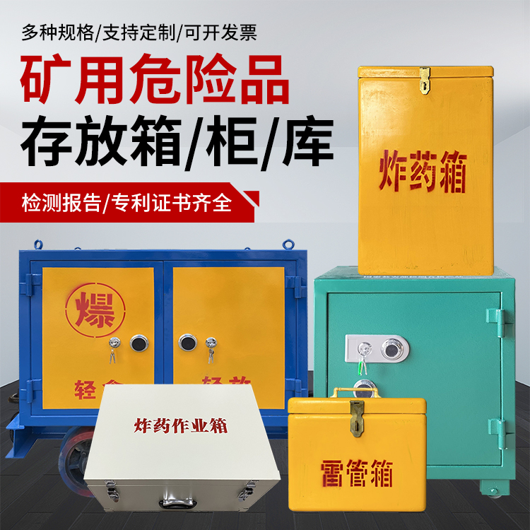 福绵爆破作业安全关键：为何必须配备专业危险品存放箱